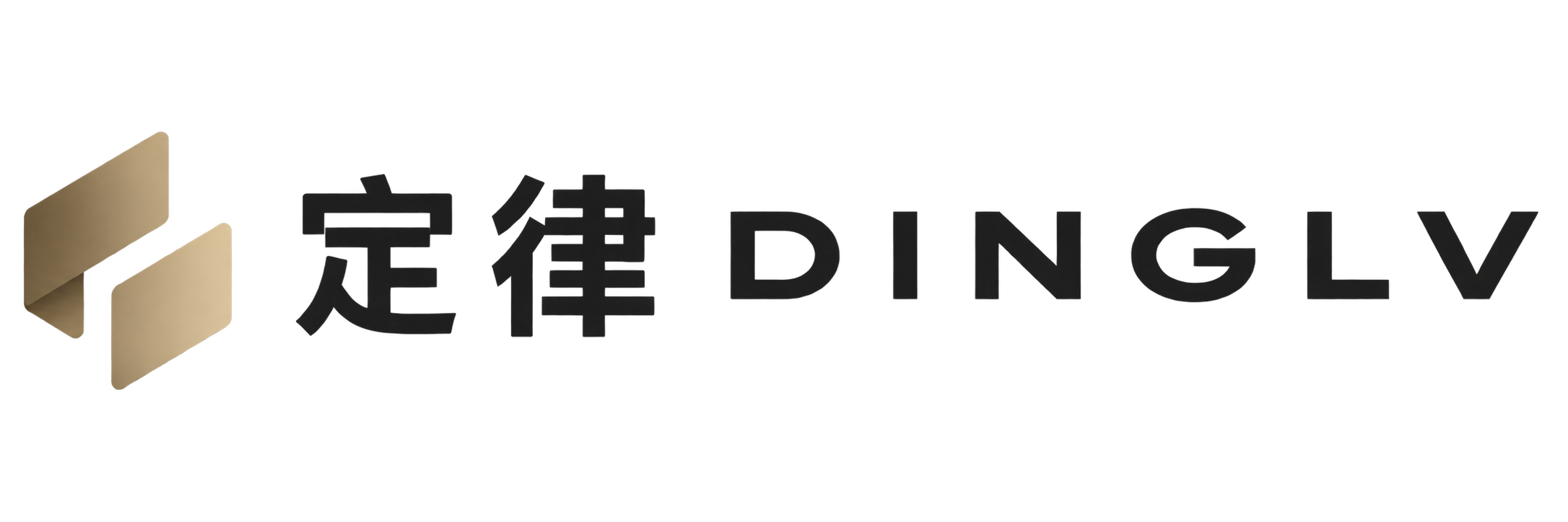 定律 DINGLV